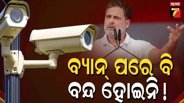 cctv-cameras-banned:-କାହିଁକି-ସରକାରୀ-କୋଠାରେ-ଏବେ-ବି-ଲାଗିଛି-ଚୀନ୍-ସିସିଟିଭି-?-ସରକାରଙ୍କୁ-ରାହୁଲଙ୍କ-ପ୍ରଶ୍ନ