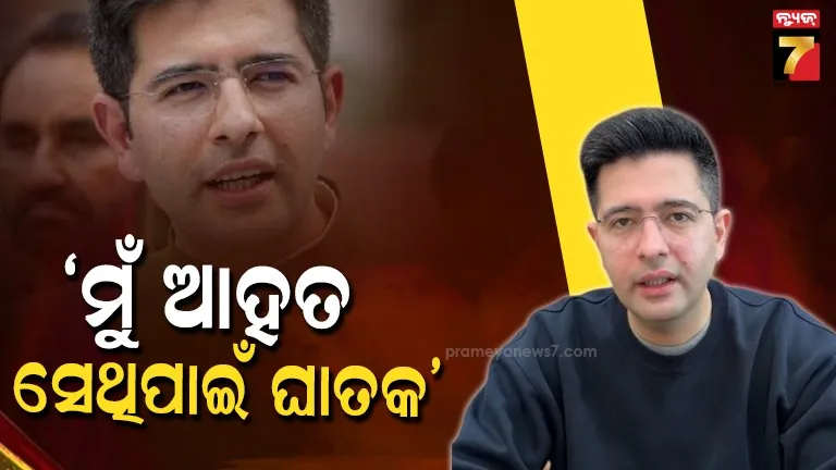 aap-ଉପରେ-ରାଘବ-ଚଡ୍ଡାଙ୍କ-ପାଲଟା-ଆକ୍ରମଣ,-କହିଲେ-ମୁଁ-ଆହତ,-ଏଥିପାଇଁ-ଘାତକ