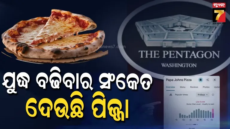 ପେଣ୍ଟାଗନ-ପିଜ୍ଜା-ଇଣ୍ଡେକ୍ସରେ-ଅଚାନକ-ବୃଦ୍ଧି,-ଇରାନ-ଉପରେ-ବଡ଼-ଆକ୍ରମଣ-ଯୋଜନା-କରୁଛି-କି-ଆମେରିକା?