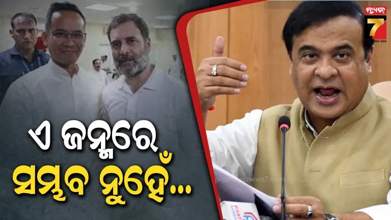 assam-election:-ସାତ-ଜନ୍ମ-ନେଲେ-ବି-ମୋର-କିଛି-କରିପାରିବନି…-କଂଗ୍ରେସକୁ-ଛିଗୁଲାଇଲେ-ହିମନ୍ତ-ବିଶ୍ବଶର୍ମା