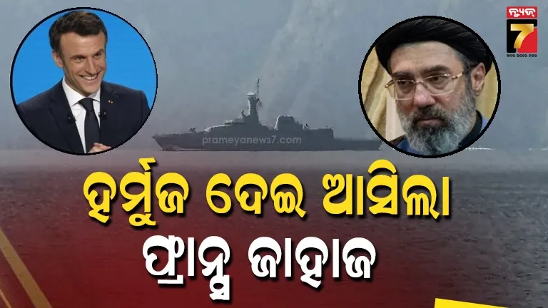 ଯୁଦ୍ଧରେ-ଫସିଛି-ଆମେରିକା,-ଇରାନ୍-ସହ-ଦୋସ୍ତି-କରୁଛି-ଫ୍ରାନ୍ସ;-ହର୍ମୁଜ-ଦେଇ-ଆସିଲା-ମାକ୍ରନଙ୍କ-ଜାହାଜ