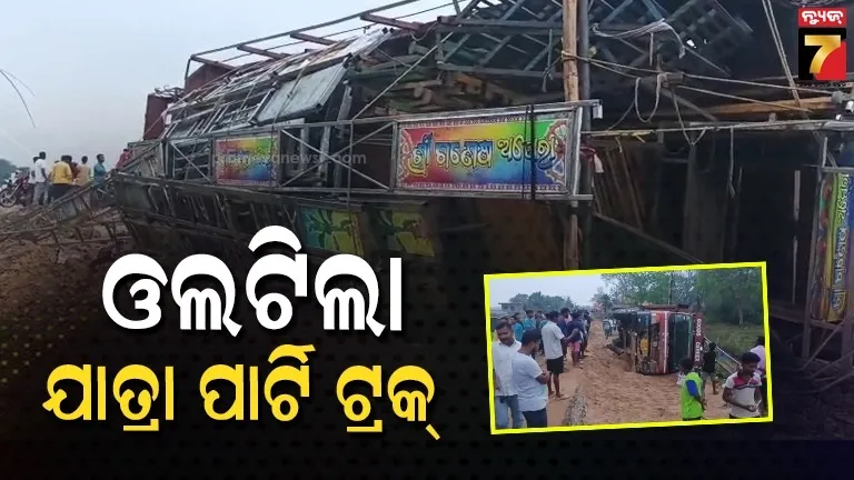 ରାସ୍ତା-କଡ଼କୁ-ଓଲଟିଲା-ଯାତ୍ରା-ପାର୍ଟି-ଟ୍ରକ୍,-ଅଳ୍ପକେ-ବର୍ତ୍ତିଲେ-ଡ୍ରାଇଭର