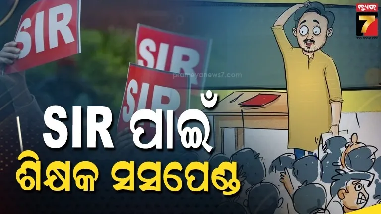 sir-କାମରେ-ଅବହେଳା,-ସହକାରୀ-ଶିକ୍ଷକ-ସସପେଣ୍ଡ