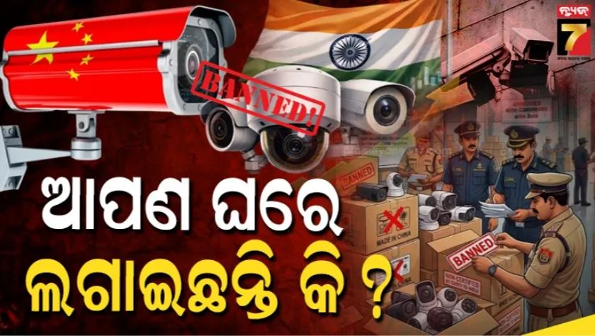 india-to-ban-chinese-cctv-cameras:-ସାଂଘାତିକ ଚୀନ-ସିସିଟିଭି-କ୍ୟାମେରା;-ବ୍ୟାନ୍-କଲେ-ସରକାର,-କାହିଁକି-ପଢନ୍ତୁ-ପୂରା-ରିପୋର୍ଟ