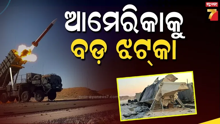 patriot-air-defence-system:-ଆମେରିକାର-ପାଟ୍ରିଅଟ୍-ପ୍ରତିରକ୍ଷା-ପ୍ରଣାଳୀ-ଧ୍ବଂସ,-ପୁଣି-ବଡ଼-ଦାବି-କଲା-ଇରାନ୍