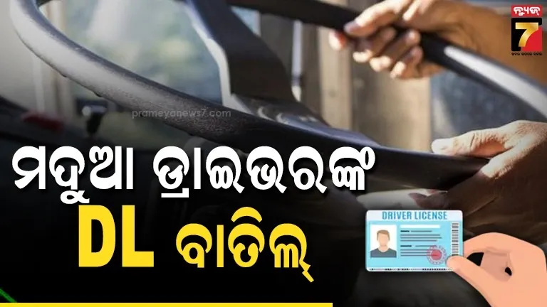 ମଦ୍ୟପାନ-କରି-ବସ-ଚଳାଇବା-ପଡିଲା-ମହଙ୍ଗା,-ଡ୍ରାଇଭରଙ୍କ-ଡିଏଲ୍-ବାତିଲ-ସହ-ଲାଗିଲା-ଜରିମାନା