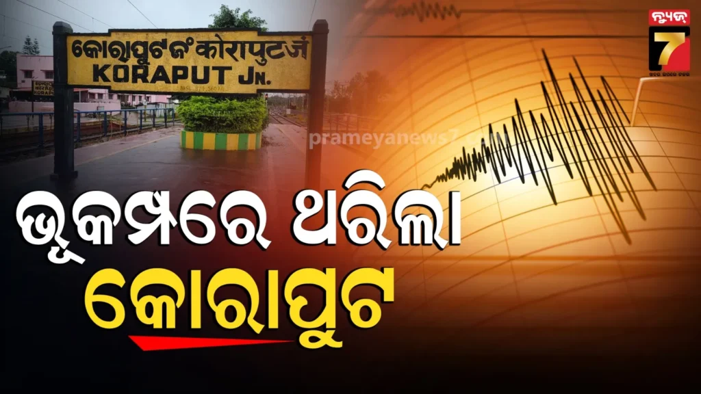 ଭୂକମ୍ପରେ-ଥରିଲା-କୋରାପୁଟ-ଜିଲ୍ଲା,-ରିକ୍ଟର-ସ୍କେଲ୍ରେ-ତୀବ୍ରତା-୪.୪