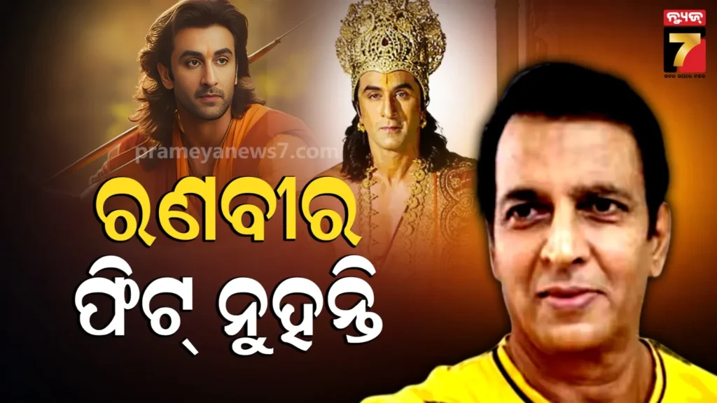 ranbir-kapoor-as-ram:-ରାମାୟଣର-ଟିଜର-ଦେଖି-ଖୁସି-ନାହାନ୍ତି-ସୁନୀଲ-ଲହରୀ,-ରାମ-ଭୂମିକାକୁ-ନେଇ-କହିଲେ-ଏମିତି