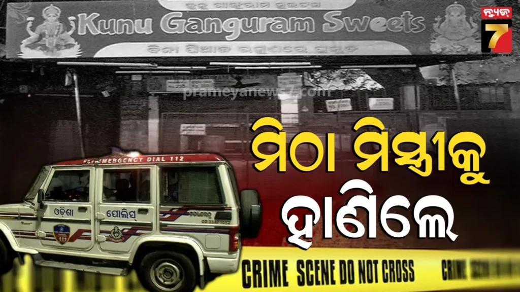 ରାଜଧାନୀରେ-ପୁଣି-ବୁଲିଲା-ଖଣ୍ଡା,-ମିଠା-ମିସ୍ତ୍ରୀକୁ-ଗୋଡେଇ-ଗୋଡେଇ-ହାଣିଲେ