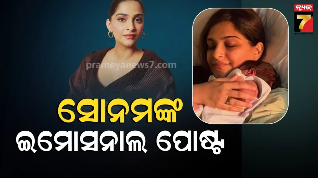 sonam-kapoor:-ମା’-ହେବାର-ସପ୍ତାହେ-ପରେ-ଦ୍ୱିତୀୟ-ସନ୍ତାନର-ପ୍ରଥମ-ଝଲକ-ଦେଖାଇଲେ-ସୋନମ,-ପ୍ରେମ-ବର୍ଷା-କଲେ-ସେଲିବ୍ରିଟି-ଫ୍ୟାନ୍ସ