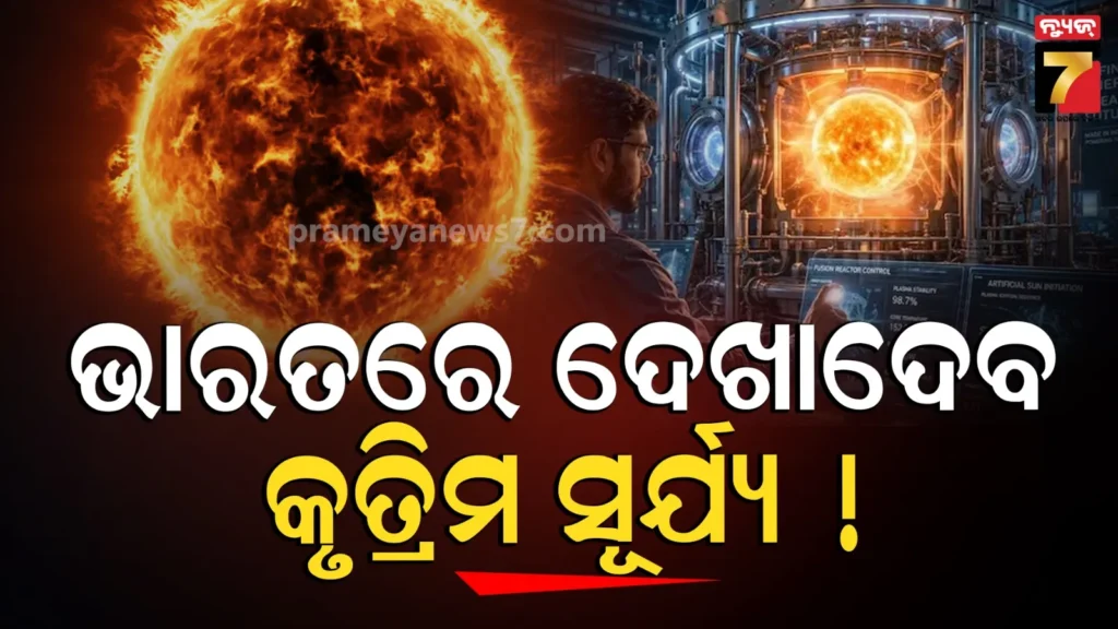 ଭାରତୀୟ-ଇଞ୍ଜିନିୟରଙ୍କ-ଅସମ୍ଭବ-ପ୍ରୟାସ,-ନିର୍ମାଣ-କରୁଛନ୍ତି-କୃତ୍ରିମ-ସୂର୍ଯ୍ୟ