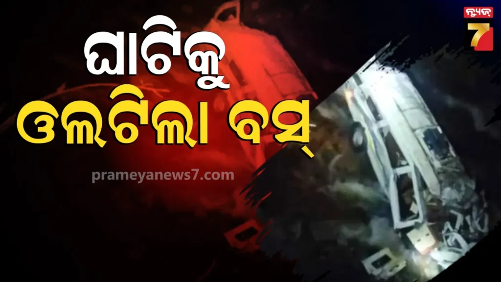 himachal-accident:-ହିମାଚଳ-ପ୍ରଦେଶରେ-ଘାଟିକୁ-ଓଲଟିଲା-ଯାତ୍ରୀବାହୀ-ବସ୍‌;-ଚାଲିଗଲା-୪-ଜୀବନ,-ଅନେକ-ଆହତ