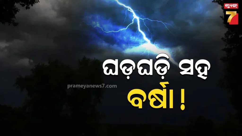 ରାଜଧାନୀରେ-ଘଡ଼ଘଡ଼ି-ସହ-ବର୍ଷା,-ଗଞ୍ଜାମ-ଓ-କନ୍ଧମାଳ-ସୀମାନ୍ତରେ-କୂଆପଥର-ସହ-ପ୍ରବଳ-ବର୍ଷା
