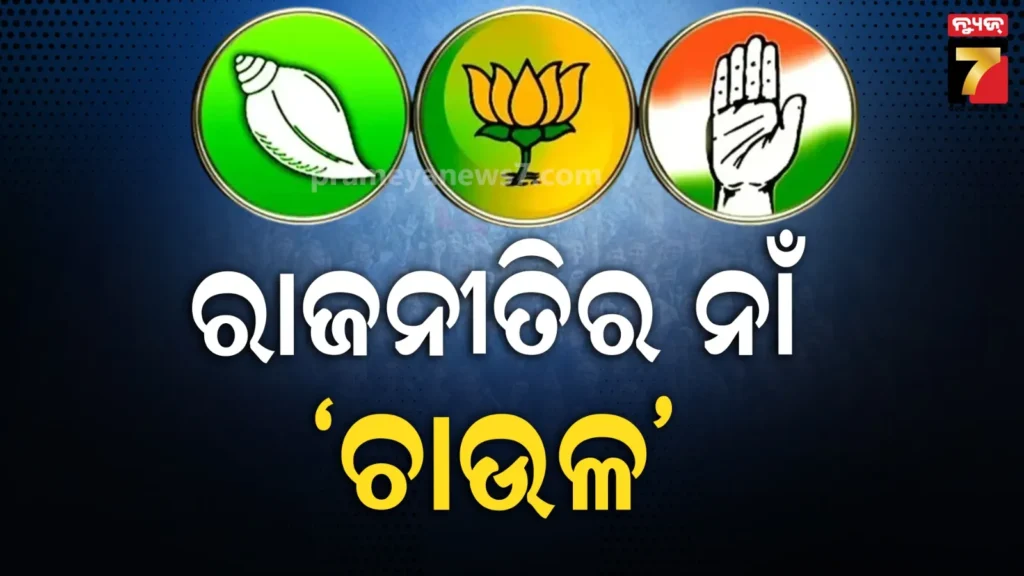 ସରକାରଙ୍କୁ-ଘେରିଲେ-ବିରୋଧୀ,-ପଞ୍ଚାୟତ-ନିର୍ବାଚନକୁ-ନେଇ-ସରକାରଙ୍କ-ଅଧିକ-ଚାଉଳ-ନୀତି,-ମନ୍ତ୍ରୀ-କହିଲେ-ଲୋକଙ୍କ-ହିତ-ପାଇଁ-ନିଷ୍ପତ୍ତି