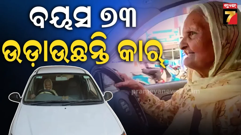 old-woman-driving-:-୭୩-ବର୍ଷରେ-ବୃଦ୍ଧାଙ୍କ-କମାଲ,-ହାଇୱେରେ-ଦବଙ୍ଗ-ଦାଦି-ଉଡାଉଛନ୍ତି-କାର