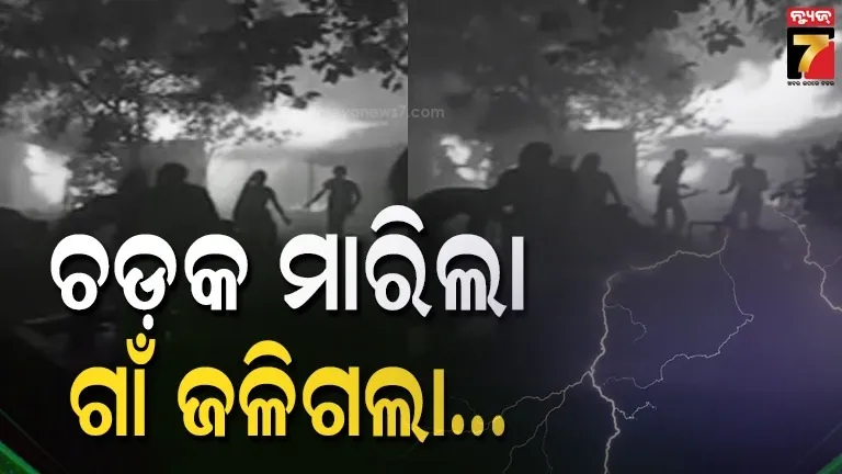 ଘଡଘଡି-ଓ-ବିଜୁଳି-ମାରି-ଜଳିଗଲା-ଗାଁ-:-ପୋଡିଗଲା-ଗୋଟିଏ-ପରେ-ଗୋଟିଏ-ଘର,-ମାଆ-ଝିଅ-ମୃତ…
