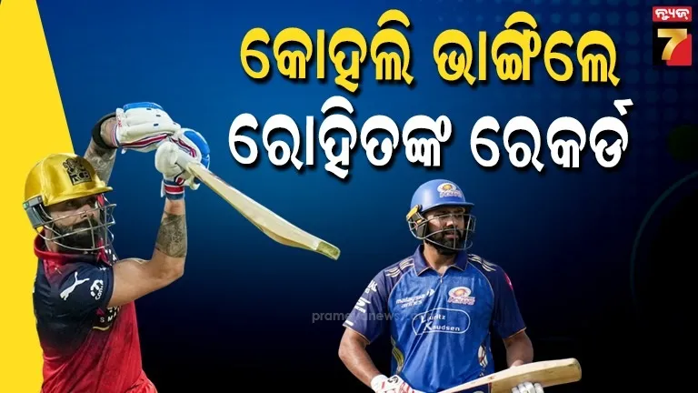 csk-ବିପକ୍ଷରେ-ମାତ୍ର-୨୮-ରନ୍,-ତଥାପି-କୋହଲି-ଭାଙ୍ଗିଦେଲେ-ରୋହିତଙ୍କ-ବଡ଼-ରେକର୍ଡ