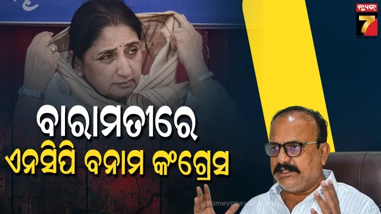 ବାରାମତୀ-ଉପନିର୍ବାଚନ-ଲାଗି-ପ୍ରାର୍ଥୀ-ଦେଲା-କଂଗ୍ରେସ,-ସୁନେତ୍ରା-ପାଓ୍ବାରଙ୍କୁ-ଦେବେ-ଟକ୍କର