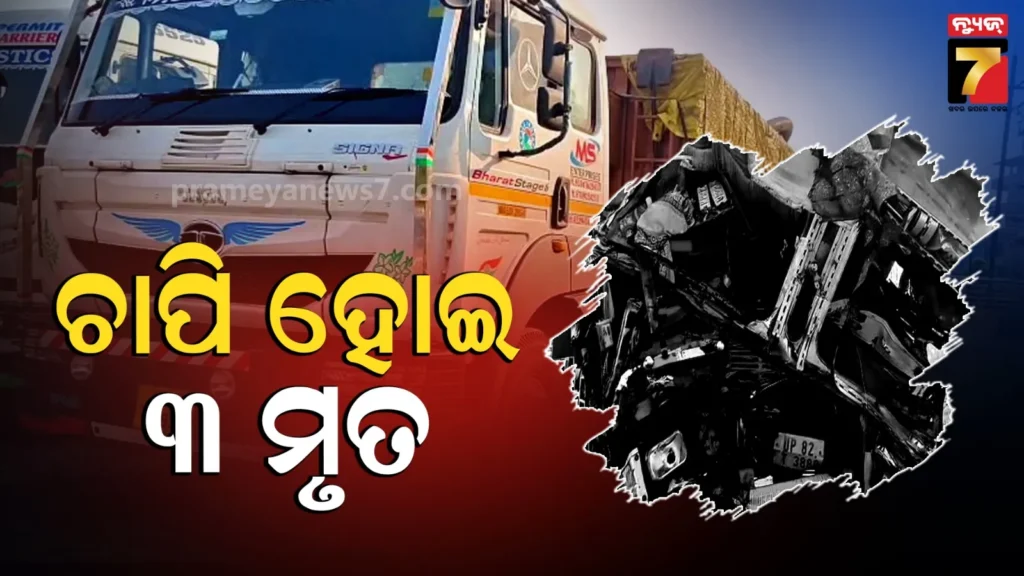 accident-in-baleswar-:-ଟ୍ରକରୁ-ପଛରୁ-ପିଟିଲା-ଆଉ-ଏକ-ଟ୍ରକ,-ଚାପି-ହୋଇ-ଚାଲିଗଲା-୩-ଜୀବନ