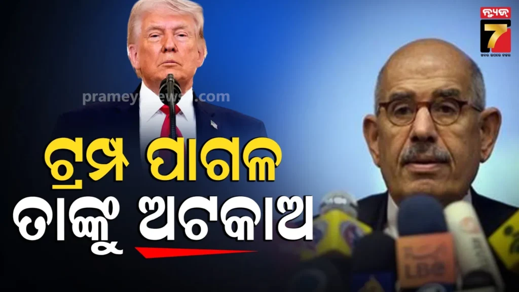 “ଏ-ପାଗଳକୁ-ଅଟକାଅ-ନହେଲେ…”:-iaeaର-ପୂର୍ବତନ-ନିର୍ଦ୍ଦେଶକଙ୍କ-ଚରମ-ଚେତାବନୀ,-ବିଶ୍ୱ-ନେତାଙ୍କୁ-ଏକାଠି-ହେବାକୁ-ଆହ୍ୱାନ