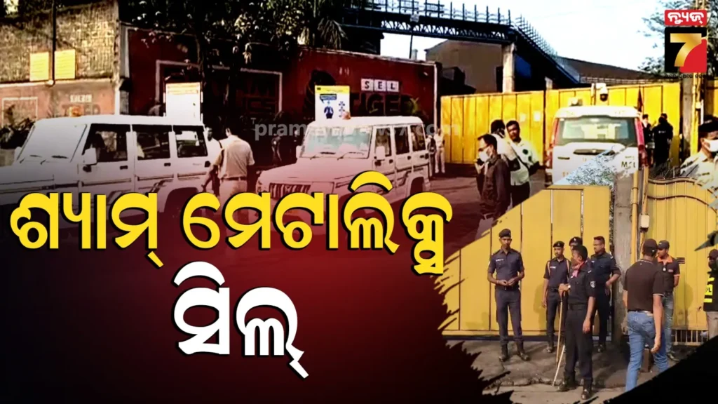 ଚାଲିଥିଲା-ବେଆଇନ୍-କାମ,-ଆକ୍ସନକୁ-ଆସିଲା-ପ୍ରଶାସନ,-କମ୍ପାନୀକୁ-କଲା-ସିଲ୍