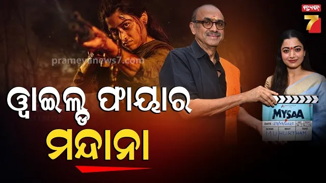 myssa:-ପୁରା-ଡ୍ୟାସିଂ-ଲୁକ୍‌ରେ-ସାଉଥି-କୁଇନ୍,-ଫିଲ୍ମ-ପୋଷ୍ଟର-ଦେଖି-ଫ୍ୟାନ୍ସ-ତାଜୁବ୍