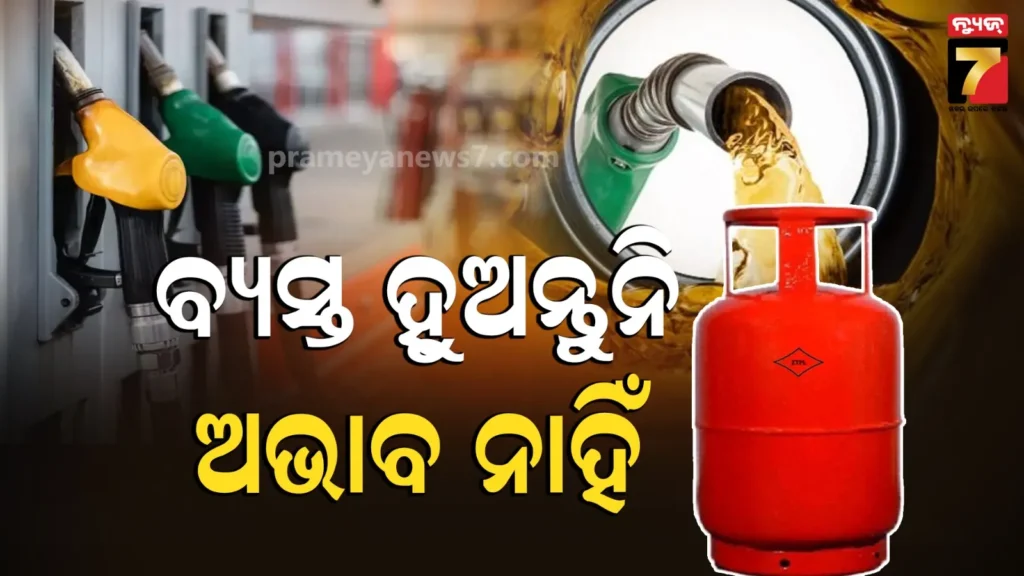 ରାଜ୍ୟରେ-ପେଟ୍ରୋଲ-ଡିଜେଲ-lpg-ସବୁ-ମହଜୁଦ,-png-ସଂଯୋଗ-ନେବାକୁ-ଯୋଗାଣ-ସଚିବଙ୍କ-ପରାମର୍ଶ