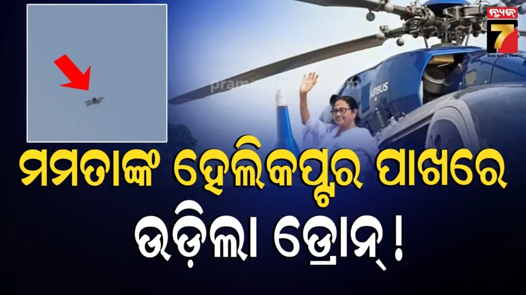 west-bengal-elections:-ମମତା-ବାନାର୍ଜୀଙ୍କ-ହେଲିକପ୍ଟର-ପାଖରେ-ଉଡ଼ିଲା-ସନ୍ଦିଗ୍ଧ-ଡ୍ରୋନ୍!-ସୁରକ୍ଷାରେ-ବଡ଼-ତ୍ରୁଟି,-ବିହାରର-୩-ଯୁବକ-ଗିରଫ