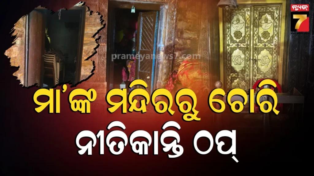 ମା-ଭଦ୍ରକାଳୀଙ୍କ-ପୀଠରେ-ବଡ଼ଧରଣର-ଲୁଟ,-ତାଲା-ଭାଙ୍ଗି-ଲୁଟିନେଲେ-ଲୁଟେରା