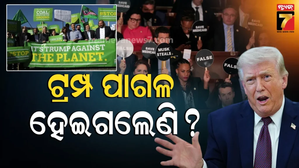 trump-25th-amendment:-ଟ୍ରମ୍ପଙ୍କୁ-ଗାଦିରୁ-ହଟାଇବାକୁ-ଜୋରଦାର-ଦାବି,-ଇରାନକୁ-ଖୋଲା-ଧମକ-ପଡିଲା-ମହଙ୍ଗା
