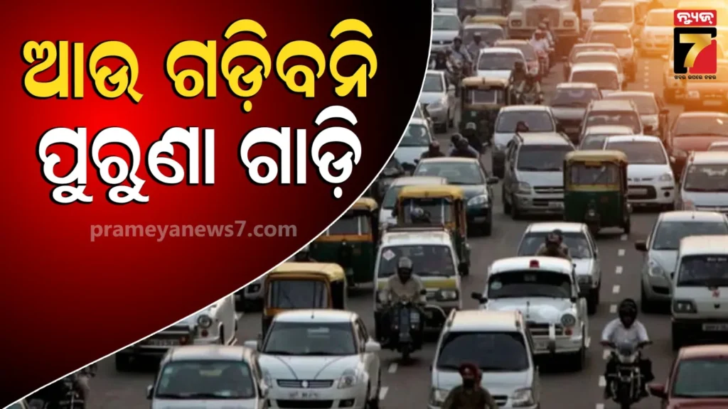 ଓଡ଼ିଶାରେ-ପଶିପାରିବନି-ବାହାର-ରାଜ୍ୟର-ଗାଡ଼ି,-୧୦-ବର୍ଷରୁ-ଅଧିକ-ହେଲେ-ମିଳିବନି-ପରମିଟ୍