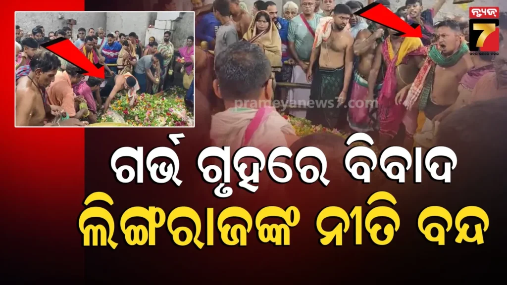 ଲିଙ୍ଗରାଜ-ମନ୍ଦିର-ଗର୍ଭଗୃହରେ-ସେବାୟତ-ହାତାହାତି,-ସକାଳ-୯ଟା-ପରଠୁ-ମହାପ୍ରଭୁଙ୍କ-ନୀତି-ବନ୍ଦ