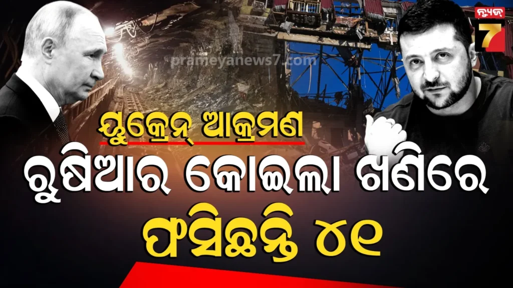 luhansk-coal-mine-strike:-ୟୁକ୍ରେନ୍-ଆକ୍ରମଣରେ-ଥରିଲା-ଲୁହାନ୍‌ସ୍କ,-କୋଇଲା-ଖଣିରେ-ମାଟି-ତଳେ-ଫସିଲେ-୪୧-ଶ୍ରମିକ