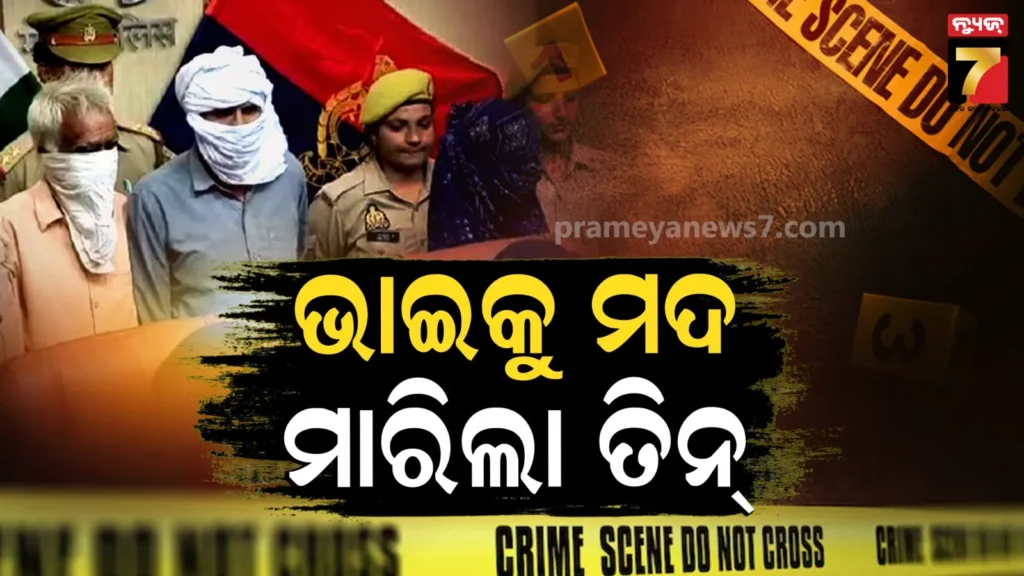 ପ୍ରେମ-ପାଇଁ-ମହିଳାଙ୍କ-ଭୟାନକ-ପ୍ଲାନ୍,-ଟେଟ୍ରା-ପ୍ୟାକ୍‌ର-ମଦରେ-ବିଷ-ମିଶାଇ-୩-ଜଣଙ୍କୁ-ମାରିଦେଲେ