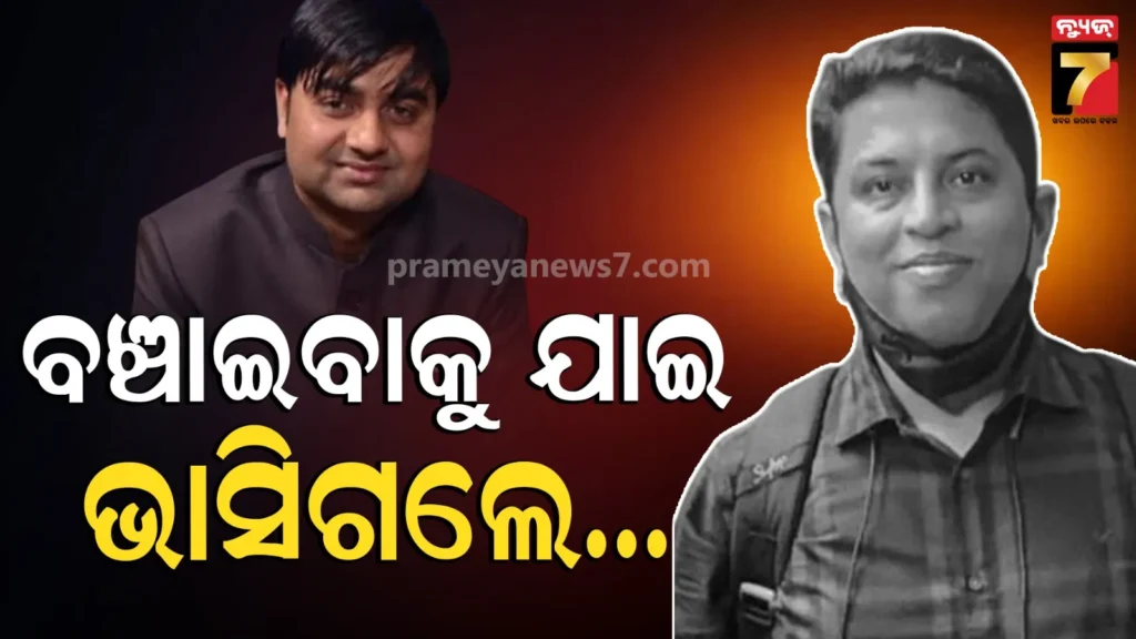 ଗଙ୍ଗାରେ-ସ୍ନାନ-ବେଳେ-ବୁଡ଼ିଗଲେ,-ବଞ୍ଚାଇବାକୁ-ଯାଇ-ସାଙ୍ଗ-ବି-ଭାସିଗଲେ