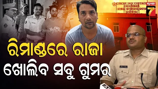 ରାଜାକୁ-ଜେରା-କରିବେ-ଓଡ଼ିଶା-ସହ-ଅନ୍ୟ-ରାଜ୍ୟର-ପୋଲିସ,-ରିମାଣ୍ଡରେ-ଯିବ-ଦୁର୍ଦ୍ଦାନ୍ତ-ଅପରାଧୀ