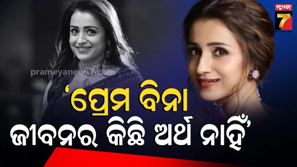 trisha-krishnan-cryptic-post:-‘ପ୍ରେମ-ସବୁକିଛି-ନୁହେଁ,-କିନ୍ତୁ-ପ୍ରେମ-ବିନା-ଜୀବନର-କିଛି-ମୂଲ୍ୟ-ନାହିଁ-’-ବିଜୟଙ୍କ-ସହ-ଡେଟିଂ-ଗୁଜବ-ମଧ୍ୟରେ-ଅଭିନେତ୍ରୀଙ୍କ-କ୍ରିପ୍ଟିକ୍-ପୋଷ୍ଟ
