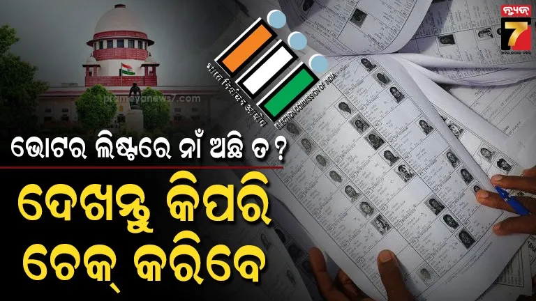 check-name-in-voter-list-2026:-ଭୋଟର-ତାଲିକାରେ-ଆପଣଙ୍କ-ନାମ-ଅଛି-କି-ନାହିଁ-କେମିତି-ଜାଣିବେ?-ମୋବାଇଲ୍‌ରୁ-ଏମିତି-କରନ୍ତୁ-ଚେକ୍