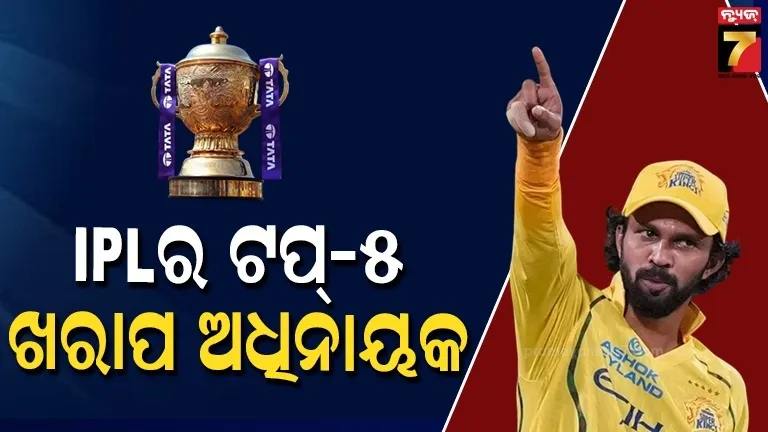 ipl-ଇତିହାସର-୫-ସବୁଠୁ-ଖରାପ-ଅଧିନାୟକ,-ତାଲିକାରେ-ଯୋଡ଼ି-ହୋଇଗଲା-ଋତୁରାଜଙ୍କ-ନାଁ