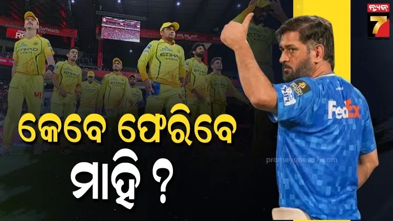 ଧୋନୀ-ଦେବେ-ଫିଟନେସ୍-ଟେଷ୍ଟ୍-!-ପାସ୍-କଲେ-ଦିଲ୍ଲୀ-ବିପକ୍ଷରେ-ଖେଳିବେ-ମ୍ୟାଚ୍,-ଫେଲ୍-ହେଲେ…