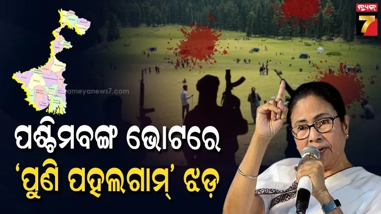 ମମତାଙ୍କ-‘ପହଲଗାମ୍-ପ୍ଲାନ୍’-ପ୍ରଶ୍ନର-ଜବାବରେ-ବିଜେପି-କାହିଁକି-କହିଲା-‘ସଂଖ୍ୟାଲଘୁ-ପ୍ରେମ’…?