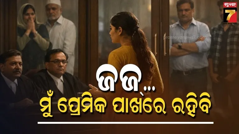 ମୋ-ସ୍ଵାମୀର-ବୟସ-୪୦,-ମୁଁ-୧୯-!-ପ୍ରେମିକର-ହାତ-ଧରିଲେ-ମହିଳା,-ହାଇକୋର୍ଟରେ-ଚାଲିଲା-ମହାଡ୍ରାମା