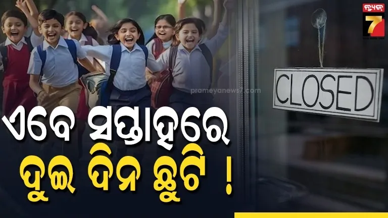 ସପ୍ତାହରେ-ଦୁଇ-ଦିନ-ସ୍କୁଲ-ଅଫିସ-ଛୁଟି-!-ରବିବାର-ସହ-ଶନିବାର-ସବୁ-ବନ୍ଦ…ପେଟ୍ରୋଲ-ନଥିବାରୁ-ବାଲେନଙ୍କ-ଘୋଷଣା