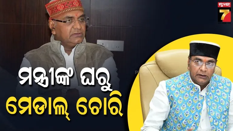 କ୍ରୀଡ଼ା-ମନ୍ତ୍ରୀଙ୍କ-ବାସଭବନରୁ-ପଦକ-ମାନପତ୍ର-ଚୋରି,-୩-ଦିନ-ପରେ-ବି-ପୋଲିସ-ହାତ-ଖାଲି