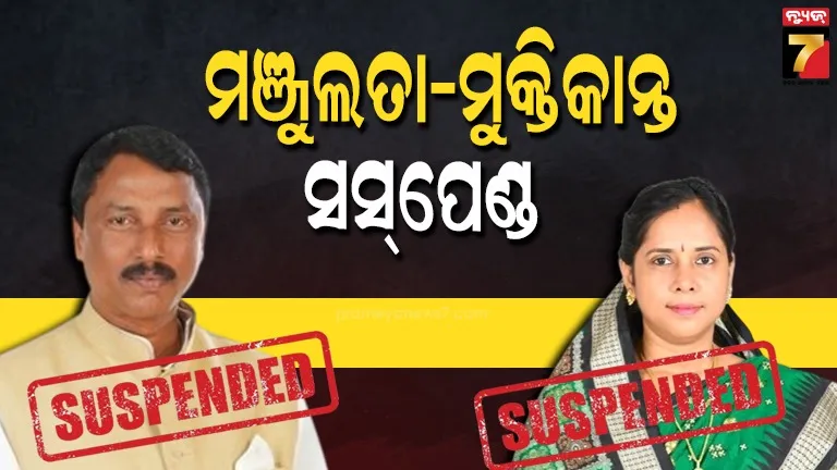 ମଞ୍ଜୁଲତା-ମଣ୍ଡଳ-ଓ-ମୁକ୍ତିକାନ୍ତ-ମଣ୍ଡଳ-ବିଜେଡିରୁ-ନିଲମ୍ବିତ,-ଦଳବିରୋଧୀ-କାର୍ଯ୍ୟ-ପାଇଁ-ଦଳରୁ-ସସ୍‌ପେଣ୍ଡ