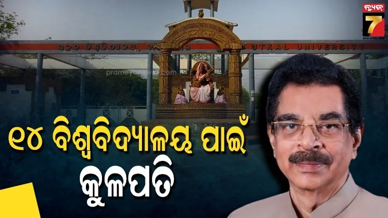୧୪-ବିଶ୍ଵବିଦ୍ୟାଳୟ-ପାଇଁ-କୁଳପତି-ନିଯୁକ୍ତ,-ଜାଣନ୍ତୁ-କାହାକୁ-କେଉଁଠି-ମିଳିଲା-ନିଯୁକ୍ତି