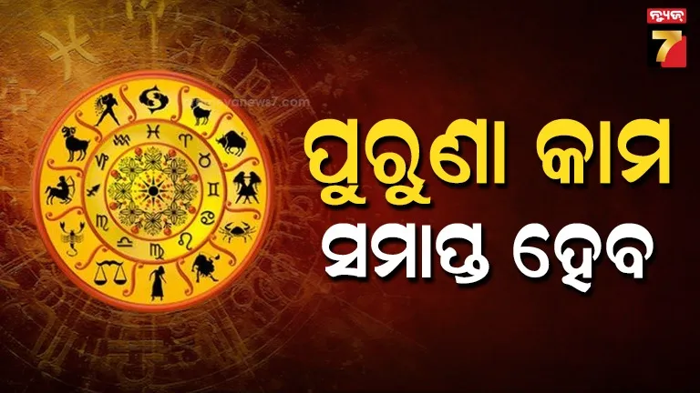 ଆସନ୍ତାକାଲିର-ରାଶିଫଳ:-ବୃଷ-ରାଶି-ବ୍ୟକ୍ତିଙ୍କ-ବ୍ୟବସାୟରେ-ଲାଭ-ହେବ,-ନୂତନ-ଅବସର-ମିଳିପାରେ