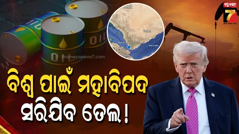 iran-threatens-bab-al-mandeb:-ଆମେରିକାକୁ-ଇରାନର-ପାଲଟା-ଧମକ,-ବନ୍ଦ-ହେବ-ବାବ୍-ଅଲ୍-ମାଣ୍ଡେବ୍-ଜଳପଥ,-ବିପଦରେ-ବିଶ୍ୱର-ତୈଳ-ଯୋଗାଣ