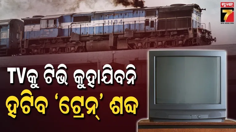 ଫ୍ରିଜ୍,-ମୋବାଇଲ୍,-ଟିଭି,-ଟ୍ରେନ୍-ଭଳି-ଶବ୍ଦ-ଆଉ-ବ୍ୟବହାର-ହେବନି;-ନୂଆ-word-ଆଣିବେ-ସରକାର