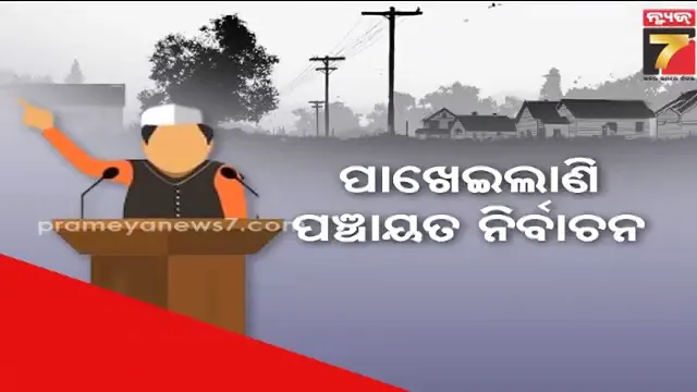 panchayat-election:-ପାଖେଇଲାଣି-ପଞ୍ଚାୟତ-ନିର୍ବାଚନ,-ତେଜିବ-ଗାଁ-ରାଜନୀତି;-ସଜବାଜ-ହେଲେଣି-ତିନି-ଦଳ